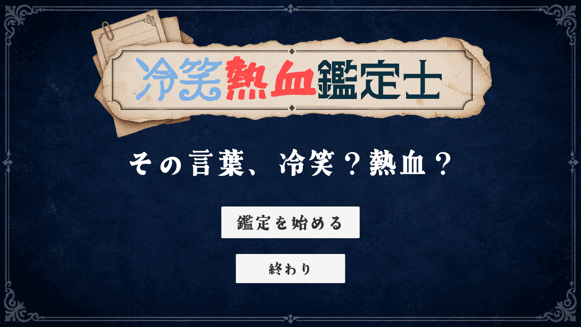 冷笑熱血鑑定士 Screen